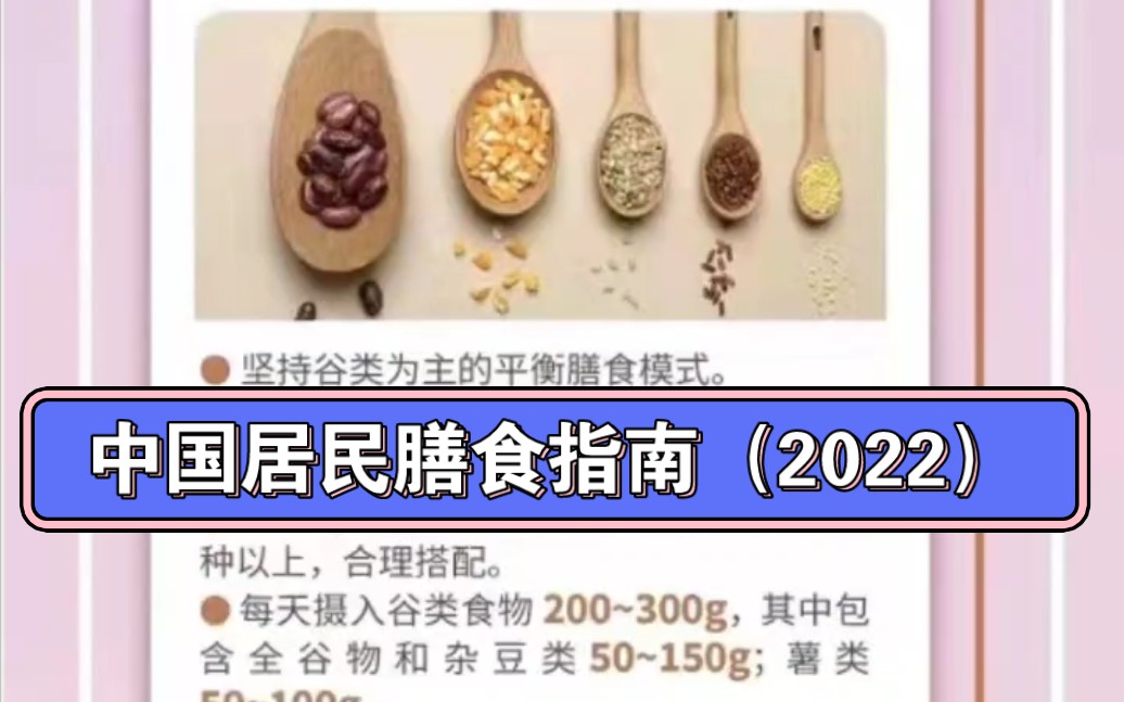 [图]中国居民膳食指南（2022）这样吃才健康