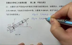 下载视频: 理论力学哈尔滨工业大学第9版：第二章，平面力系，课后题2-1讲解