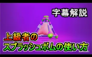 Descargar video: 【Splatoon2熟肉|PvPゲームブログ】大佬乌教你如何妙用三角雷