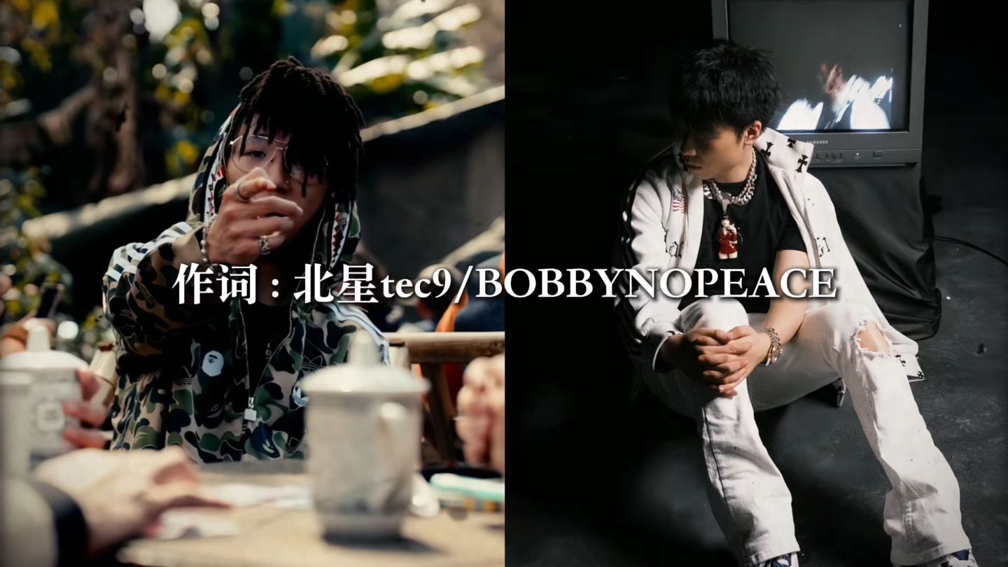 终于发布！BOBBYNOPEACE/北星tec9 合作曲《房间》“我依然需要你但好像你不需要我”