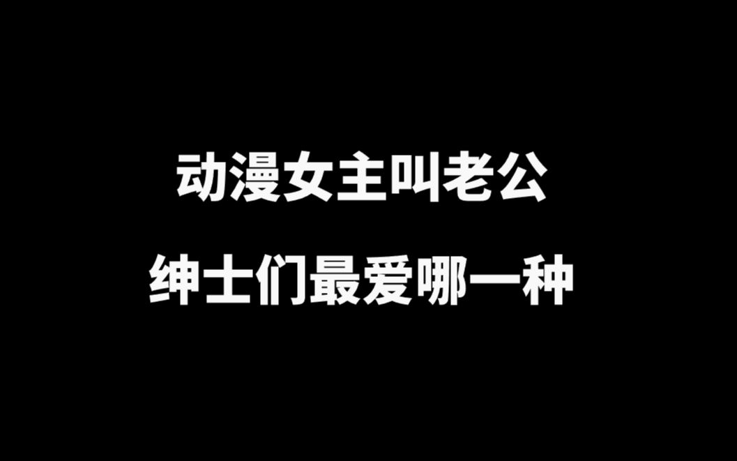 动漫女生中最常见的叫“老公”的5种方式,你最喜欢哪一种?哔哩哔哩bilibili