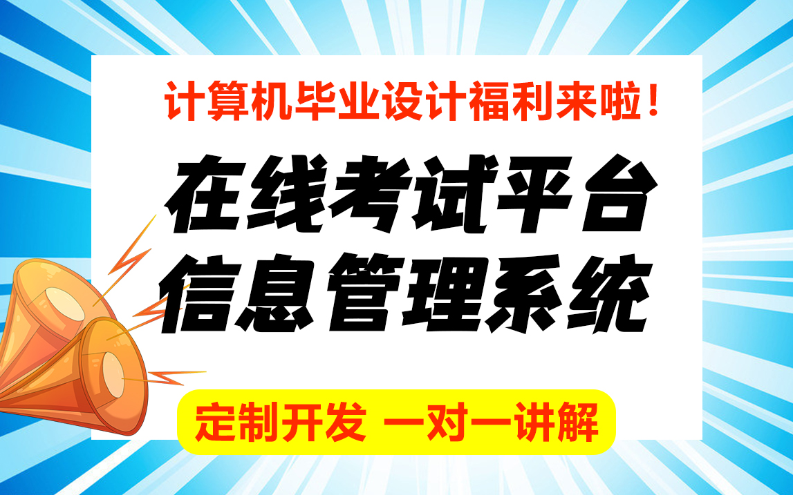 在线考试平台信息管理系统/计算机专业最全java毕业设计论文定制哔哩哔哩bilibili