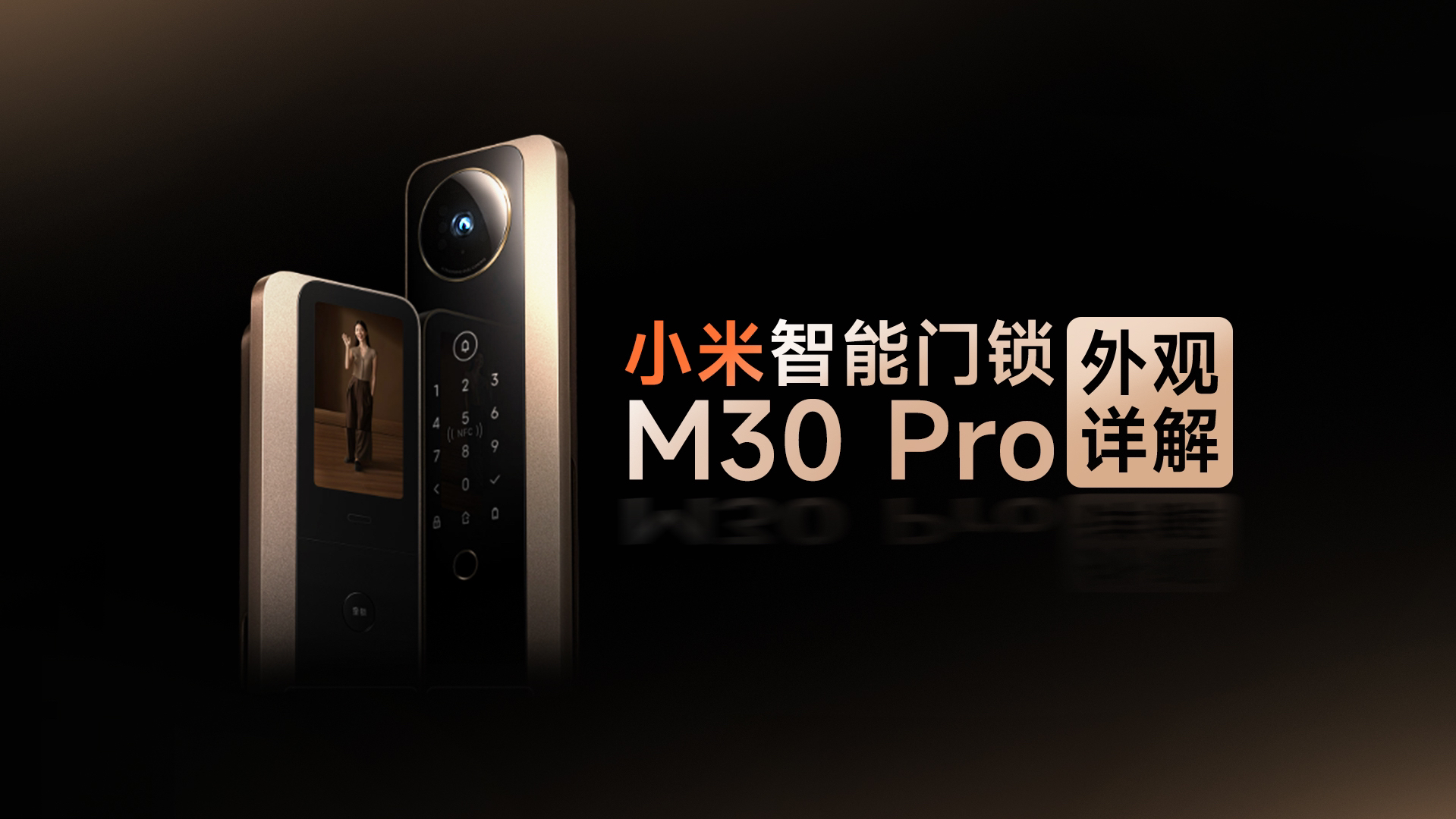 小米M30Pro智能门锁有哪些新功能?哔哩哔哩bilibili