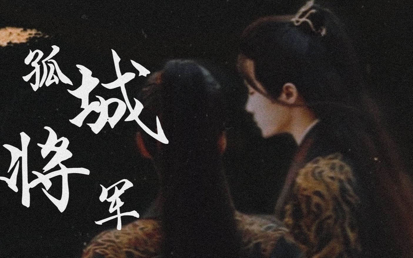 孤城将军这首歌很适合杀破狼杀破狼路透剪辑