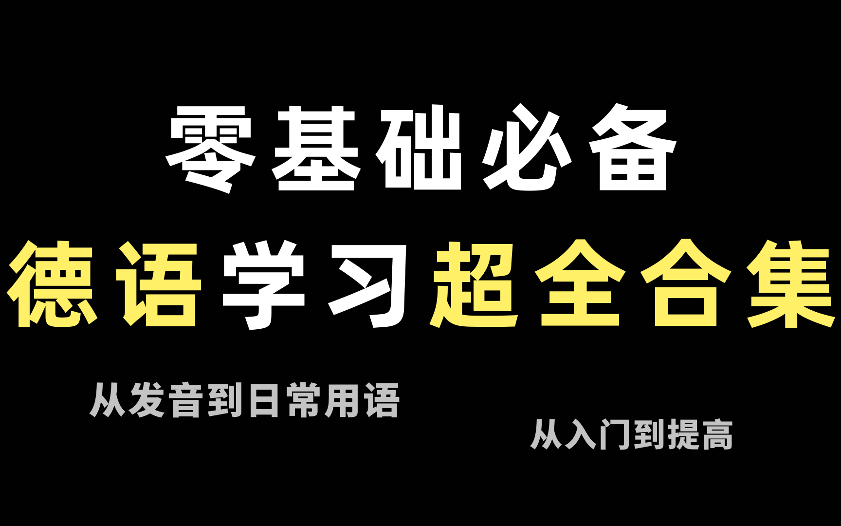 [图]超全德语学习合集|零基础必备|德语入门|从发音入门到语法提高