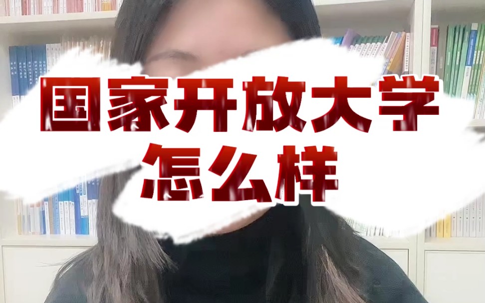 国家开放大学怎么样哔哩哔哩bilibili