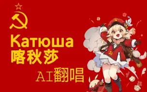 【原神/AI俄语翻唱】AI可莉 喀秋莎 乌拉!!!＼(`Δ’)／两翻唱版