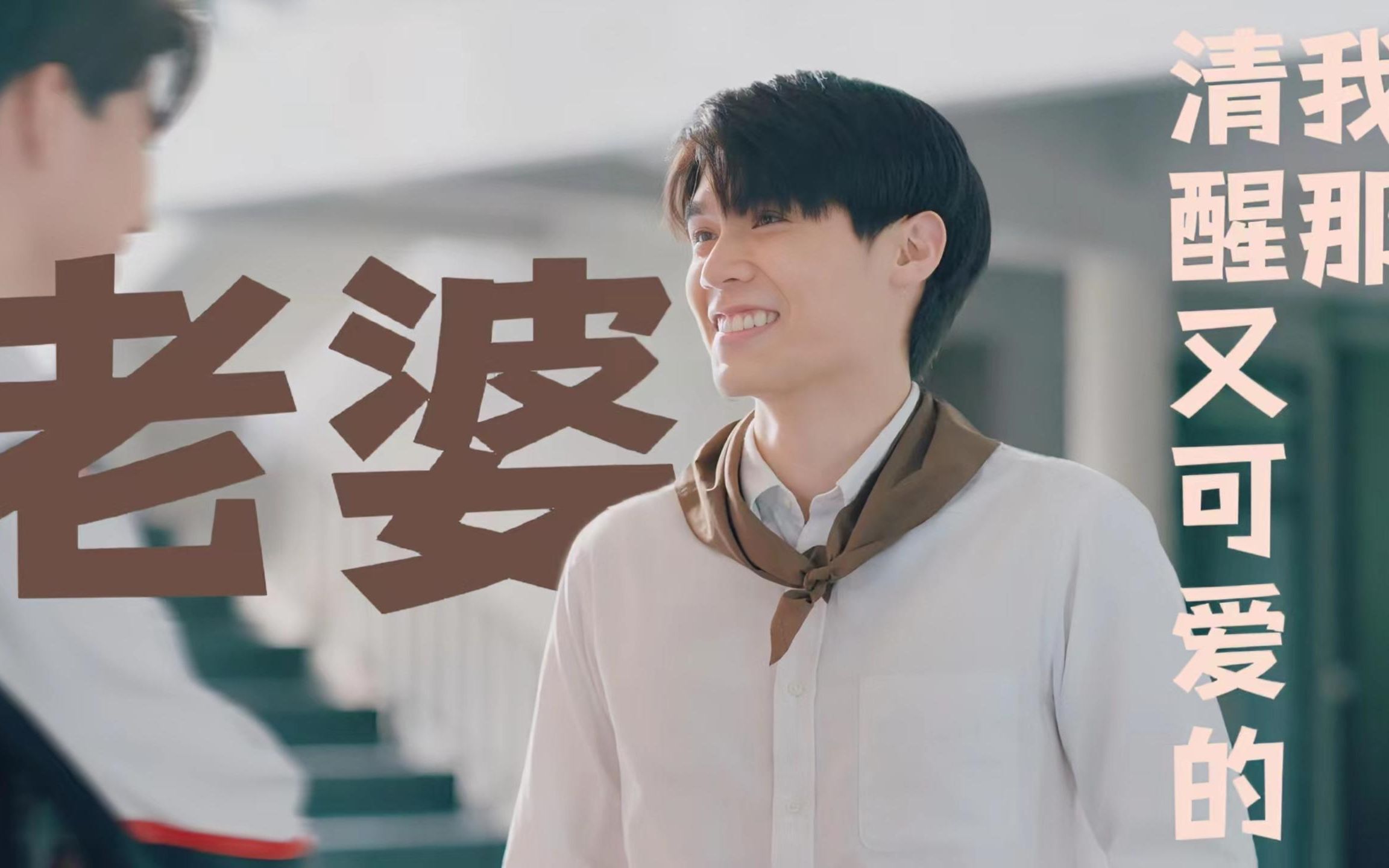 【爱在空气中/sky】清醒又可爱,不就是做我老婆的特征吗