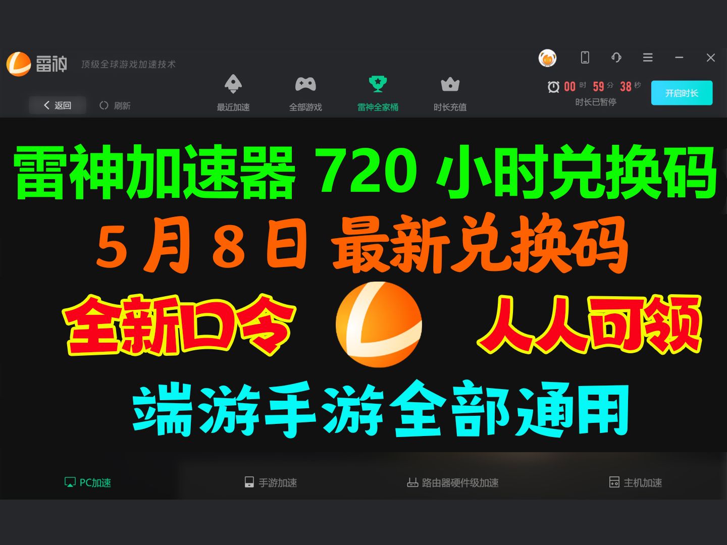 【5月8日】免费游戏加速器时长 讯游戏加速器 雷神加速器口令兑换码 主播CDK码