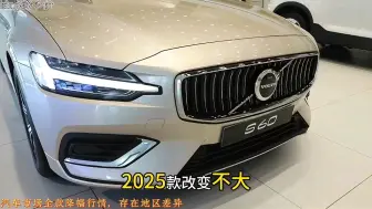 Download Video: 2025款沃尔沃S60改变不大，2024款智逸豪华版能不能抄底？