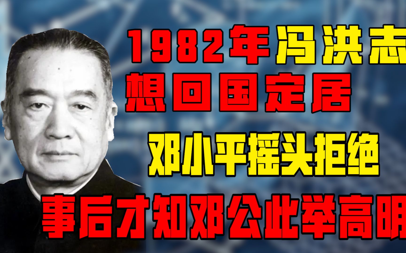 1982年冯洪志想回国定居,邓小平摇头拒绝,事后才知邓公此举高明哔哩哔哩bilibili