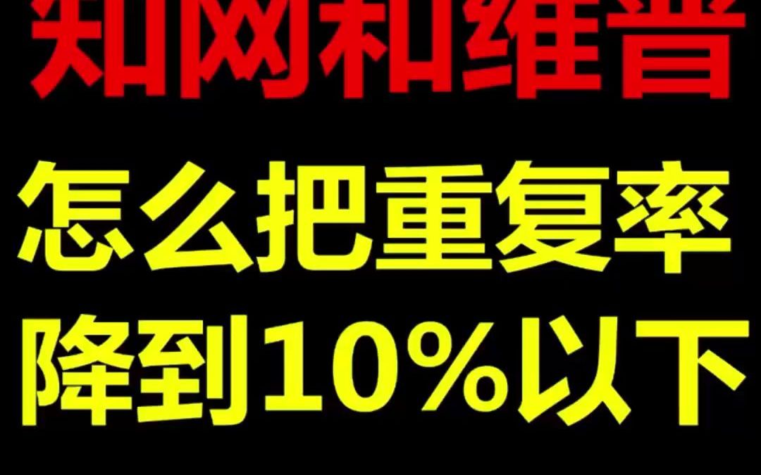 还在为降重苦恼吗?看知网如何把重复率降到10以下的 简单实用好方法哔哩哔哩bilibili