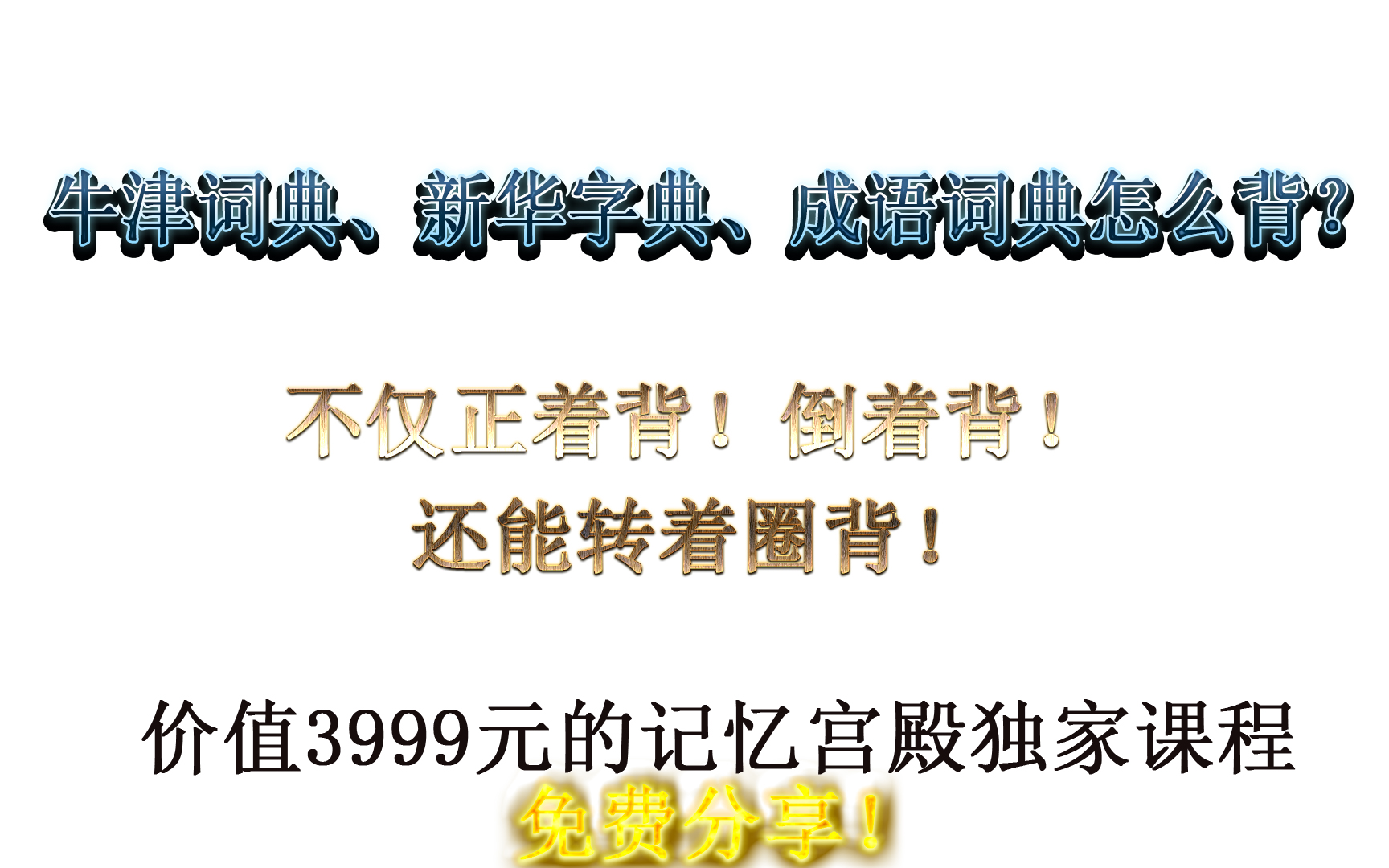 [图]牛津词典、新华字典、成语词典如何记忆？轻松达到正背倒背抽背！超详细记忆方法讲解，世界记忆大师柯梓矜倾情奉献！牛津字典快速记忆法！