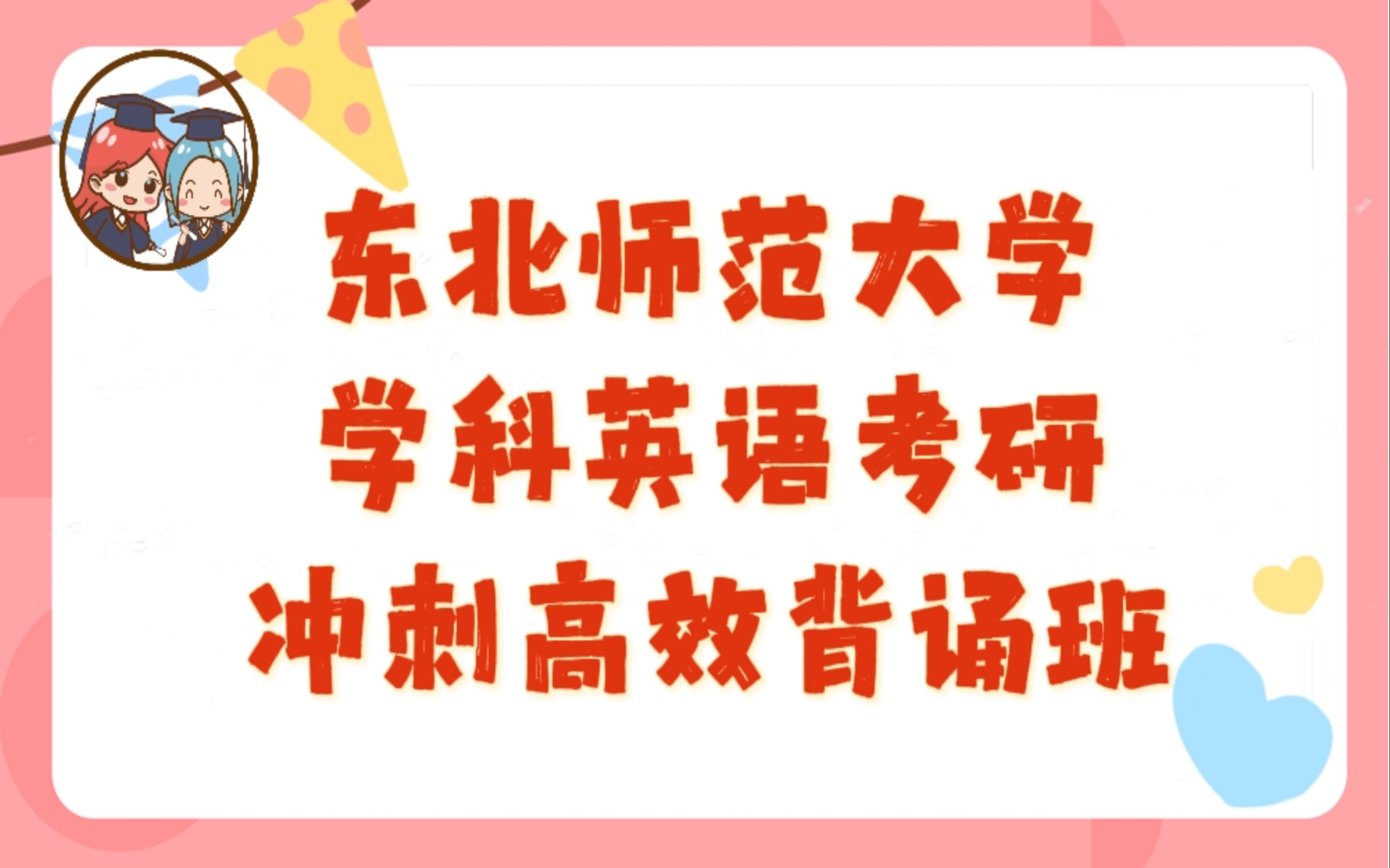 [图]【圆梦考研】东北师范大学学科英语考研冲刺必备【高效背诵助记班】（含题库+思维导图配套资料）