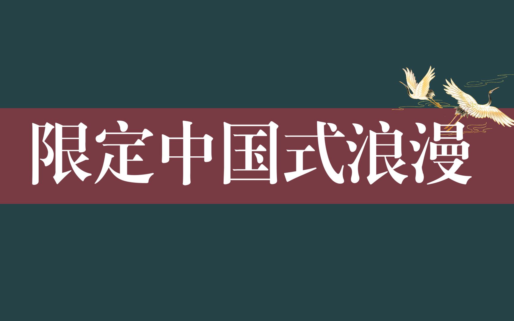 [图]【中国文化之美】限定中国式浪漫，这些神话正在一点点实现