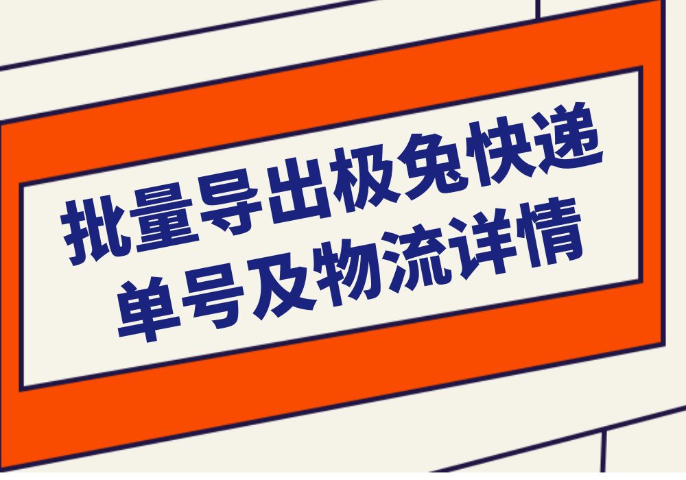 如何一键批量查询极兔快递物流信息,支持自动识别一键导出哔哩哔哩bilibili