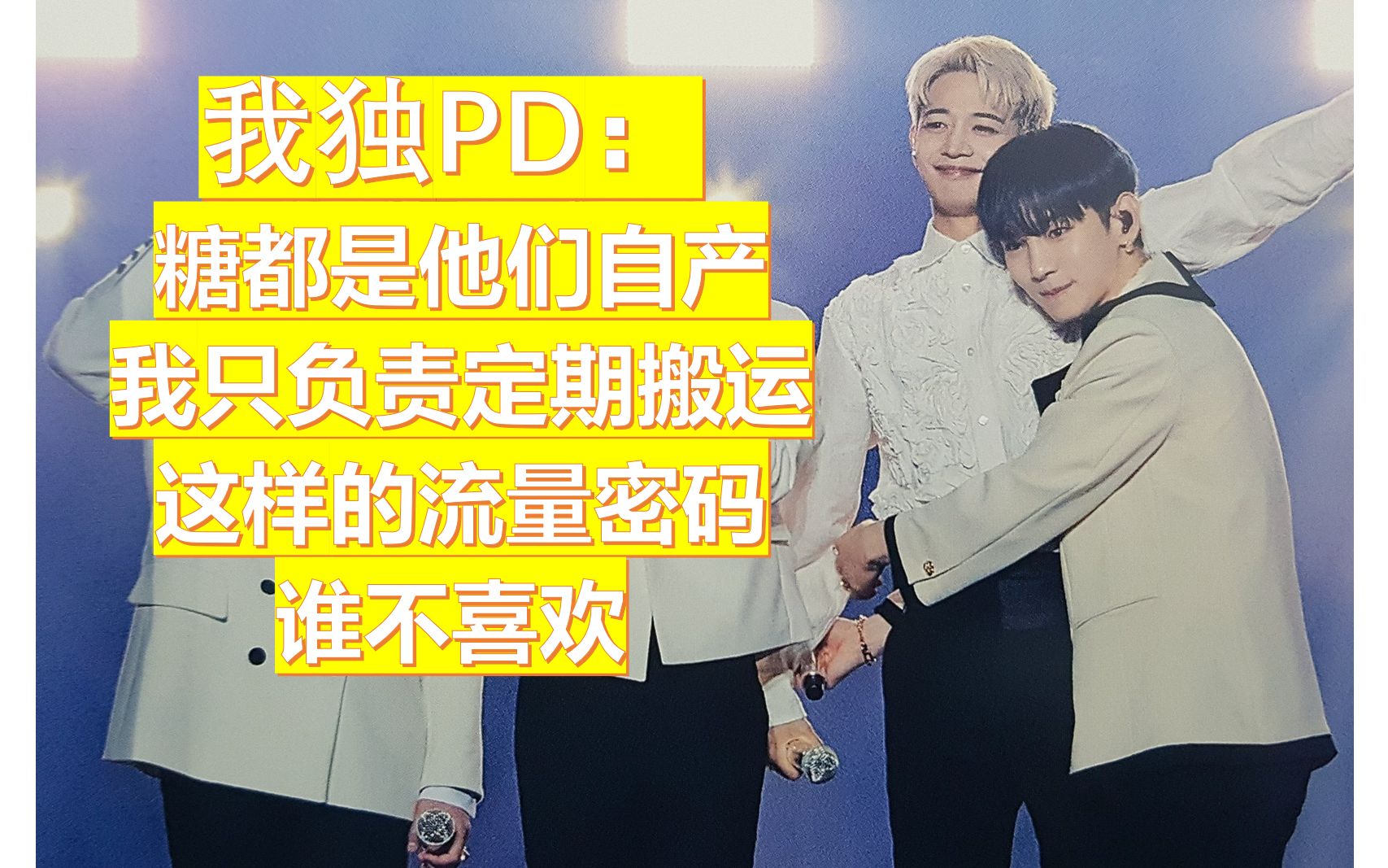 【91s】我独PD:我们不生产糖,我们只是甜蜜的搬运工哔哩哔哩bilibili