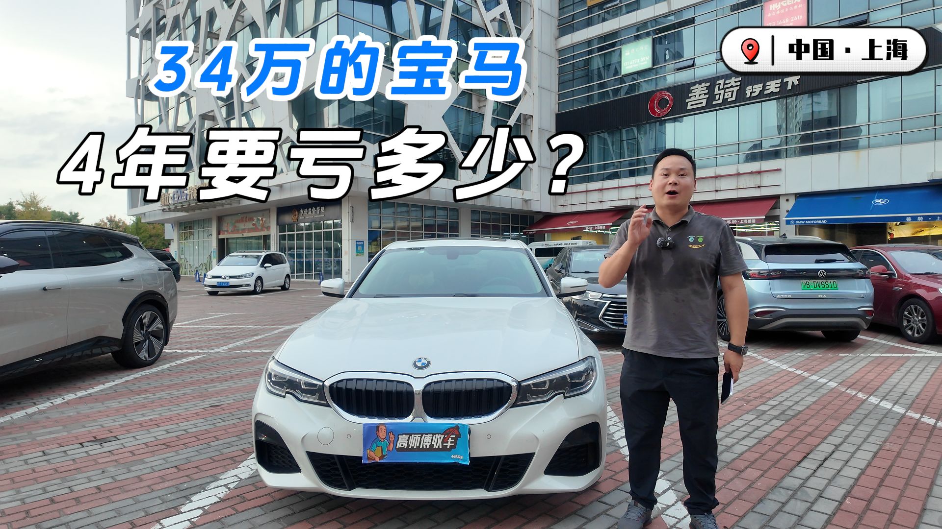 34万的宝马，4年要亏多少钱？