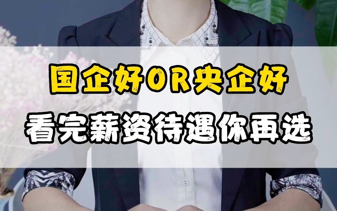 国企好还是央企好?看完薪资待遇你再选!哔哩哔哩bilibili