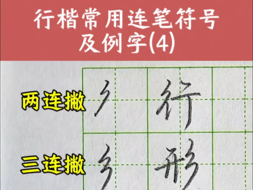 [图]行楷常用连笔符号及例字（4）