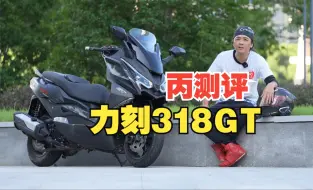 Download Video: 丙测评 | 力刻318GT 能和进口品牌掰手腕的大踏板