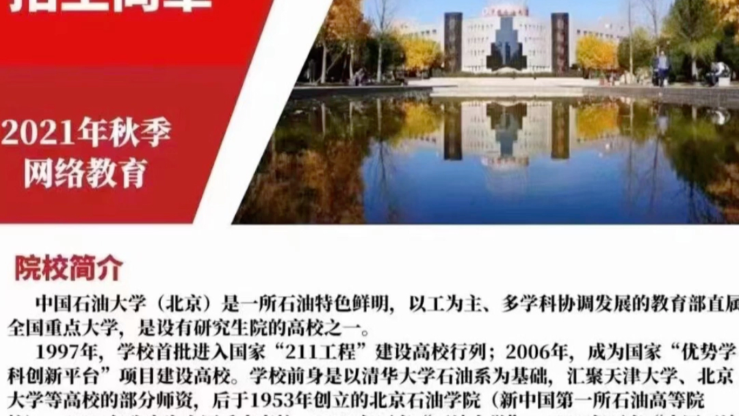 爱心中国石油大学211本科随报随录没有户籍限制专业全百分百录取保障