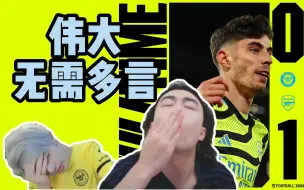 Download Video: 【桃园看个球】谁？我看谁再骂?!丨布伦特福德0-1阿森纳