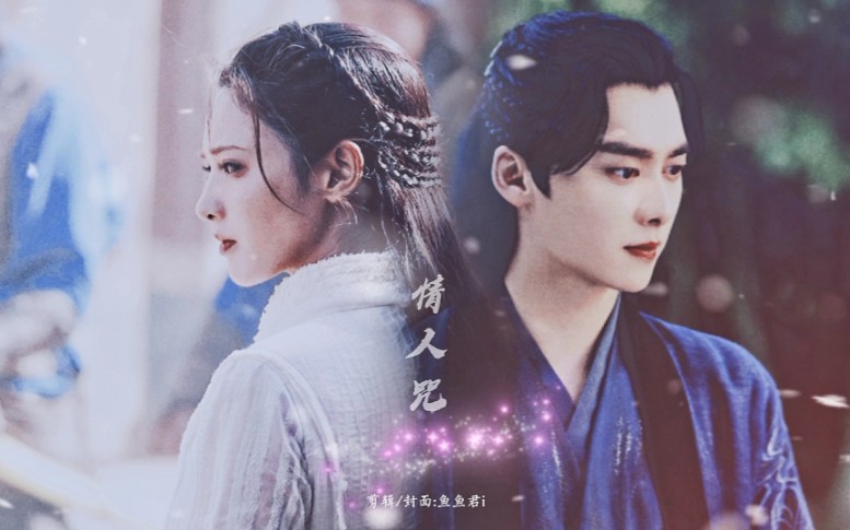 【摸鱼‖情人咒‖苏摹x小枫】李易峰x彭小苒‖不经一番心彻骨 怎知向