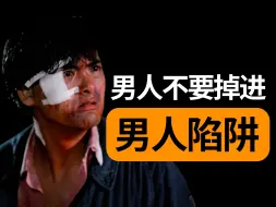 Download Video: 大男子主义到底是男人的负担还是女人的枷锁 男人不要掉进男人陷阱