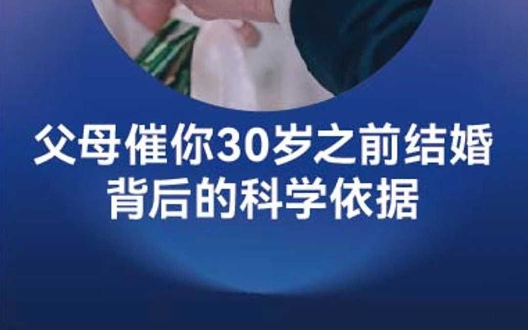 父母催你30岁前结婚的科学依据来了!科学催婚,一定要看哔哩哔哩bilibili