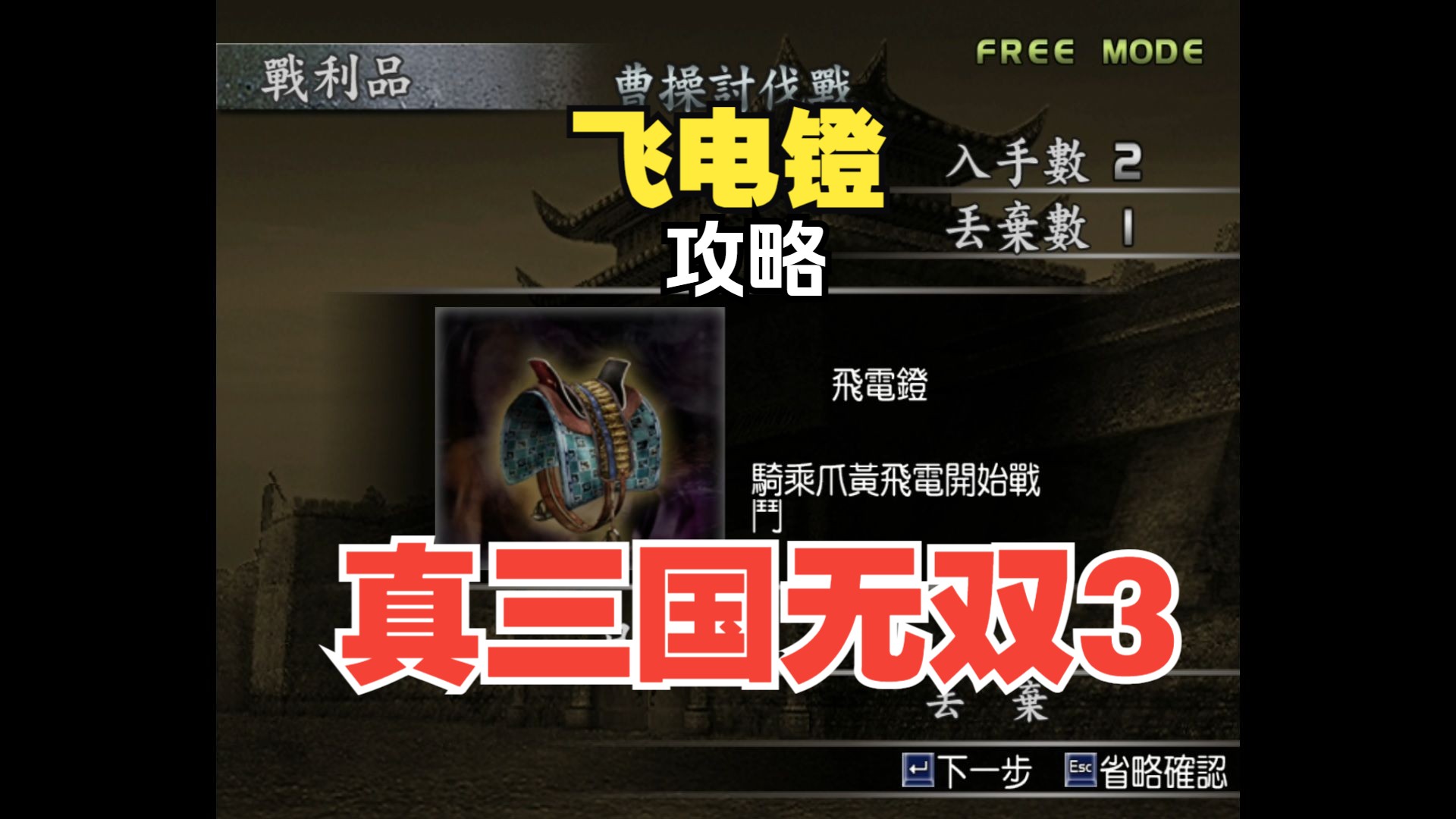 《真三国无双3》马镫-飞电镫-攻略