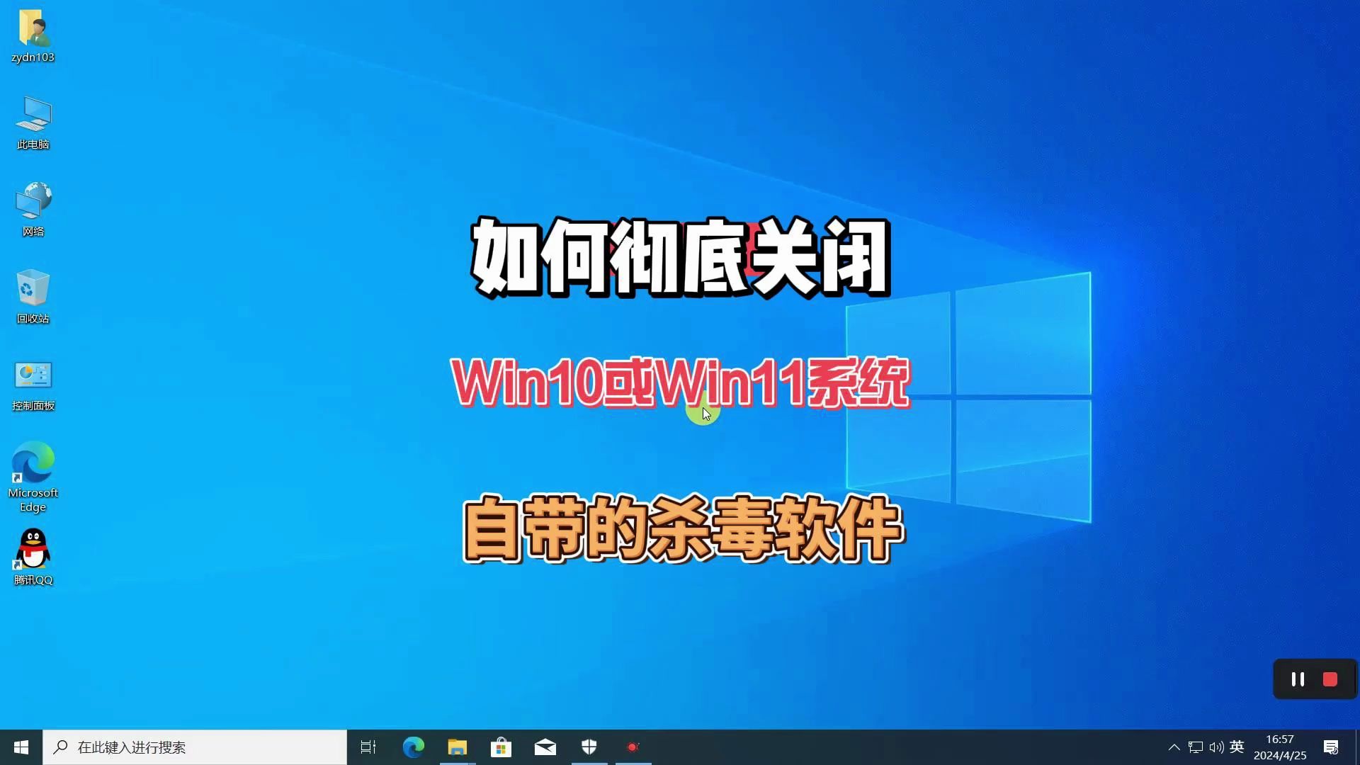 超实用,适用win10或win11永久关闭自带杀毒软件的方法教程哔哩哔哩bilibili