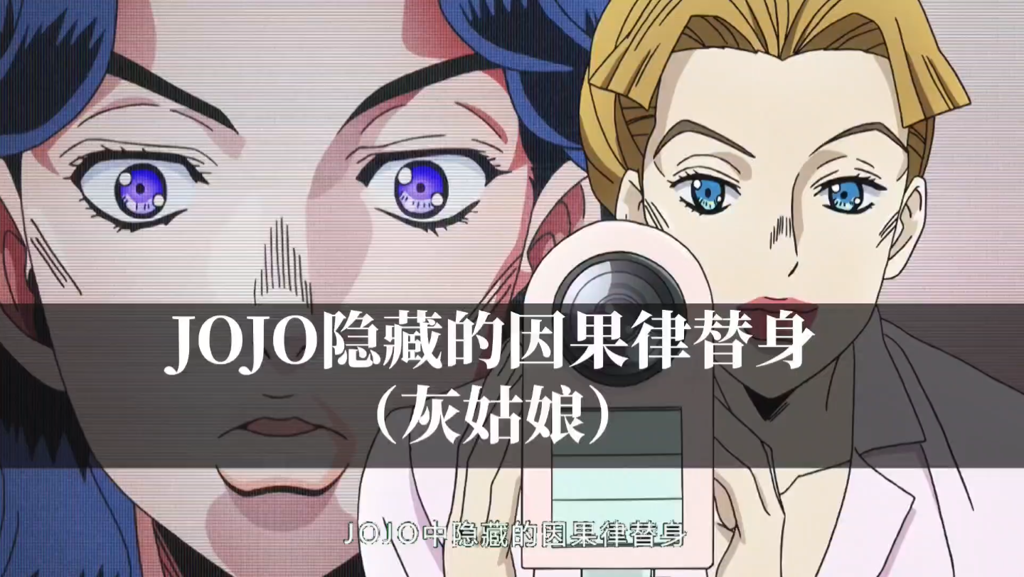 jojo中被隐藏的因果律替身,灰姑娘的真正能力到底是什么?