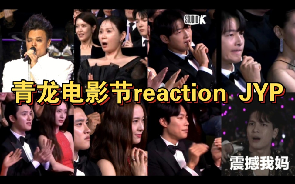 青龙电影节jyp表演时台下艺人们的reaction!