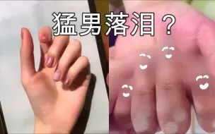 Tải video: 趁男朋友睡觉，为他做一手最娘最闪亮的美甲 i了i了