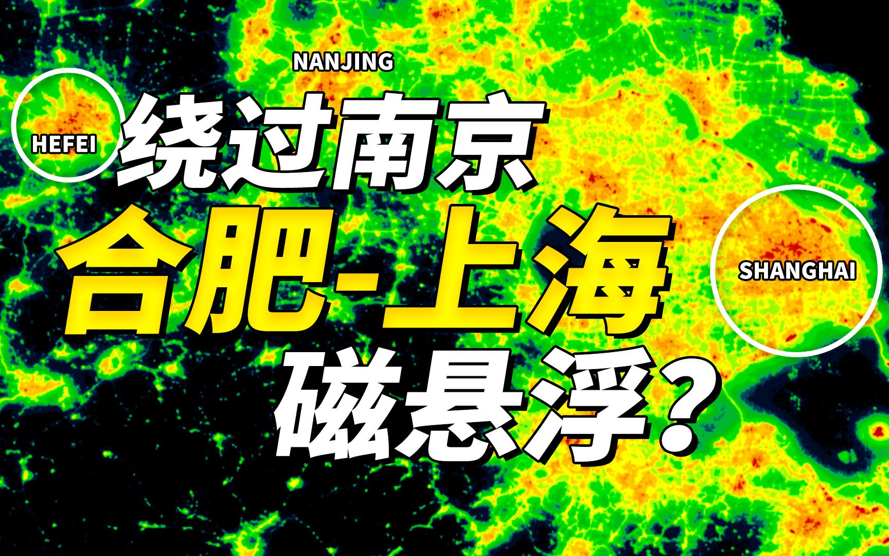 绕过南京,上海至合肥600km/h磁悬浮到底靠不靠谱?哔哩哔哩bilibili