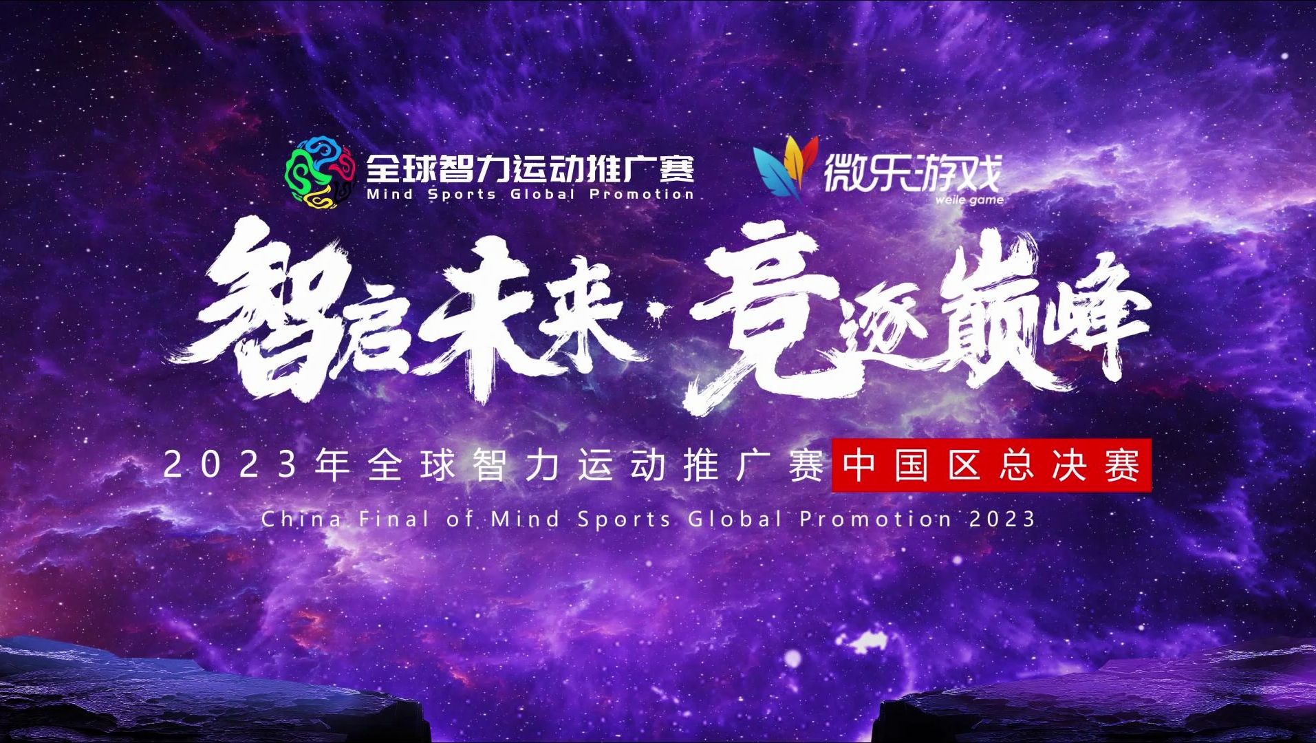 麻将研究院:2023全球智力运动推广赛中国区总决赛开幕式 现在开始!哔哩哔哩bilibili