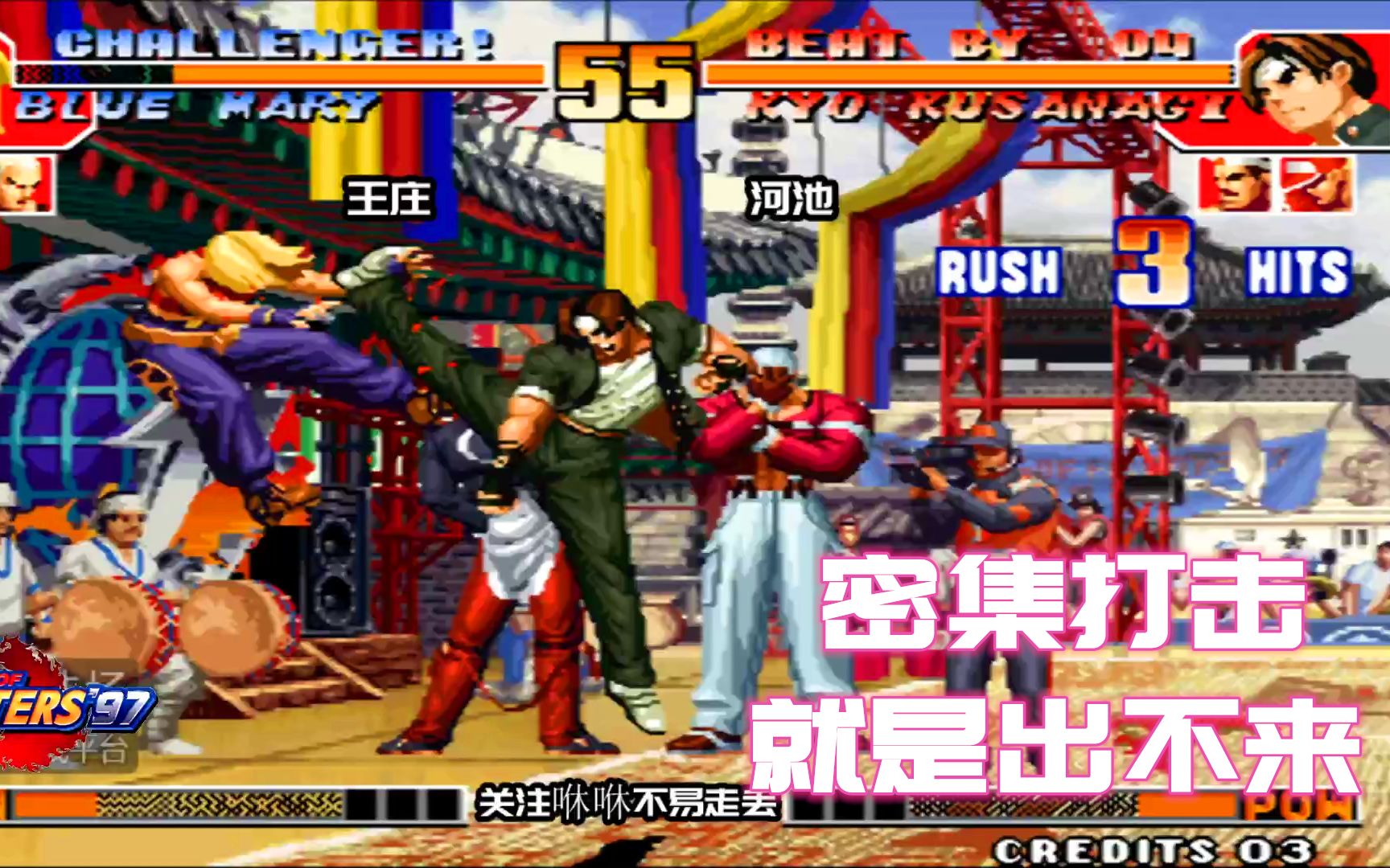 拳皇97:角落动也不能动,河池明明是打王庄,怎么感觉在打包王呢