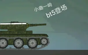 Скачать видео: 甜瓜游乐场:小曲一响，bt5登场。