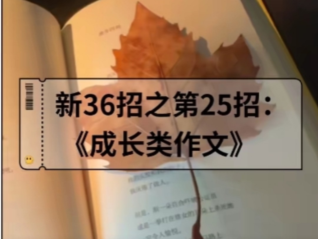 第25集|成长类的作文怎么写?请看学长的新36招之第25招:成长的体验. #语文 #写作技巧 #有用内容创作计划哔哩哔哩bilibili