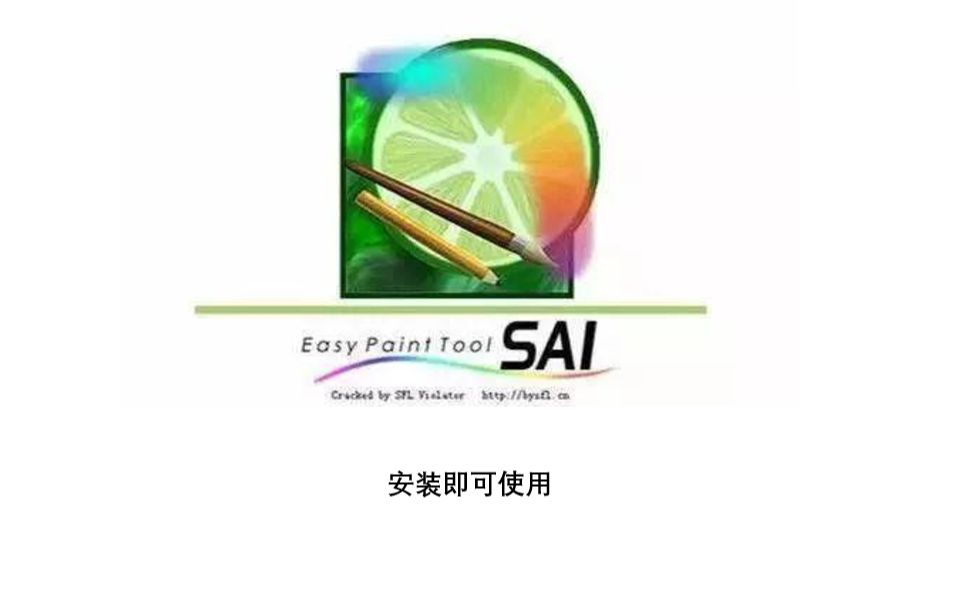 【SAI下载安装】Easy Paint Tool SAI 2.0(避坑)哔哩哔哩bilibili