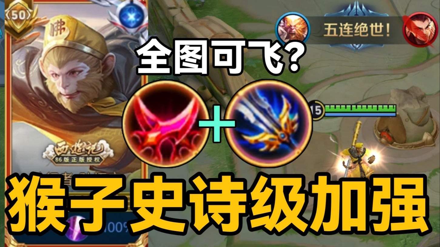孙悟空史诗级加强！筋斗云全图可飞？重回T0巅峰！