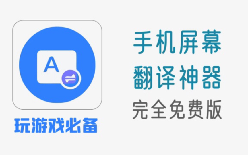 [图]完全免费，手机游戏实时翻译神器！在线汉化游戏字幕，游戏体验提高200%！支持100多种语言翻译！