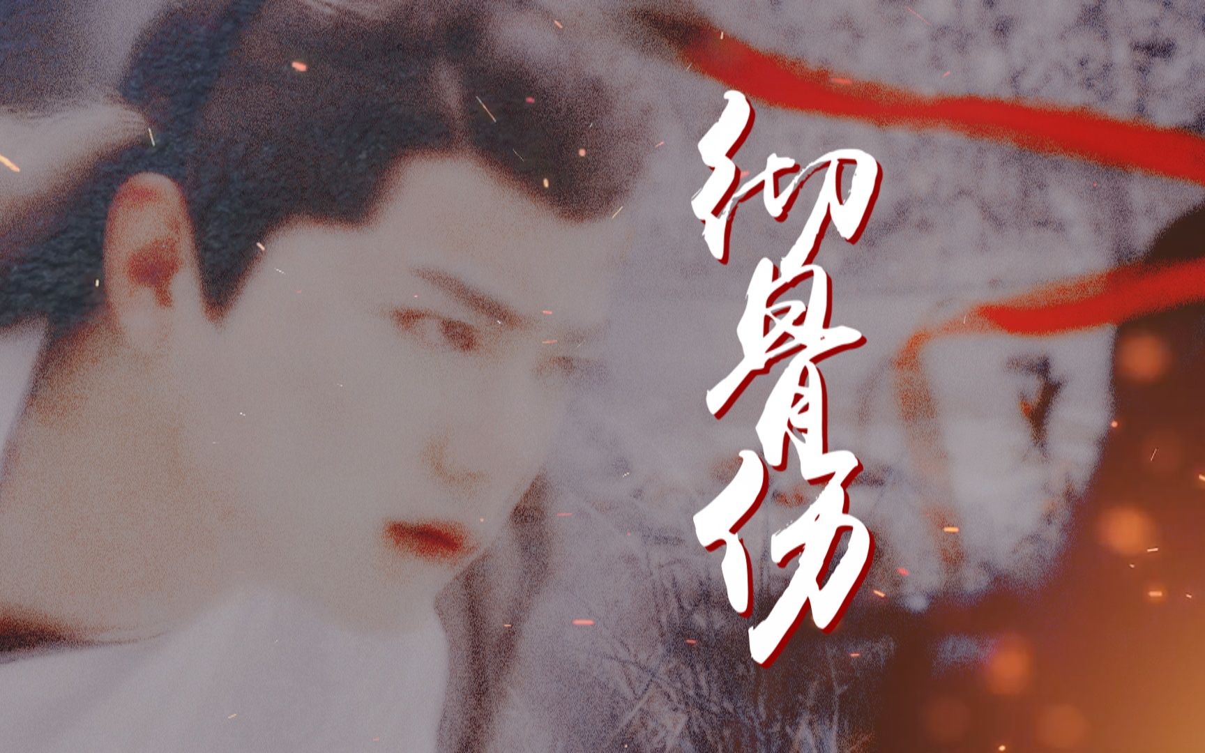 【肖战】【战羡 言冰云】彻骨伤