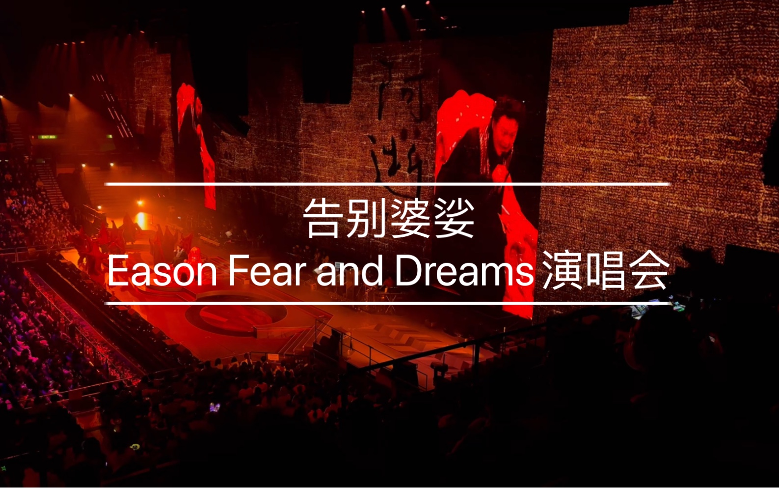 告别婆娑(Eason Fear and Dreams演唱会 #12.20场)哔哩哔哩bilibili