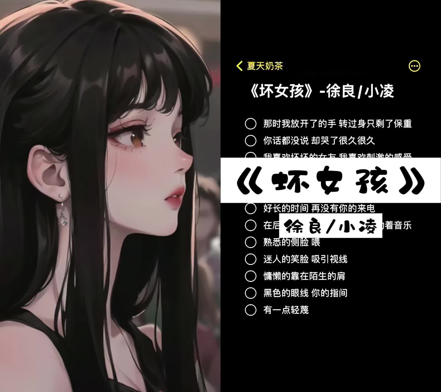 《坏女孩》—徐良/小凌