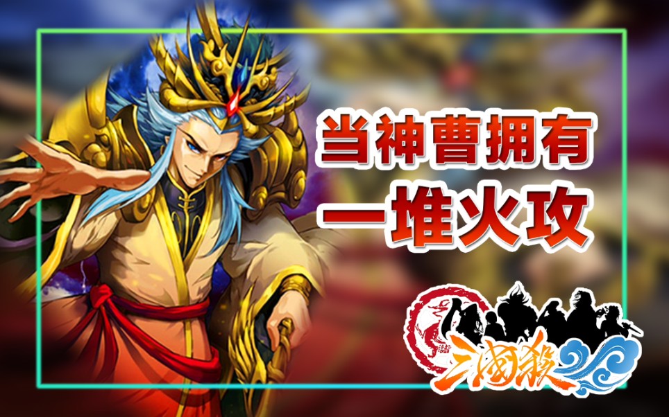 三国杀当神曹操拥有一堆火攻