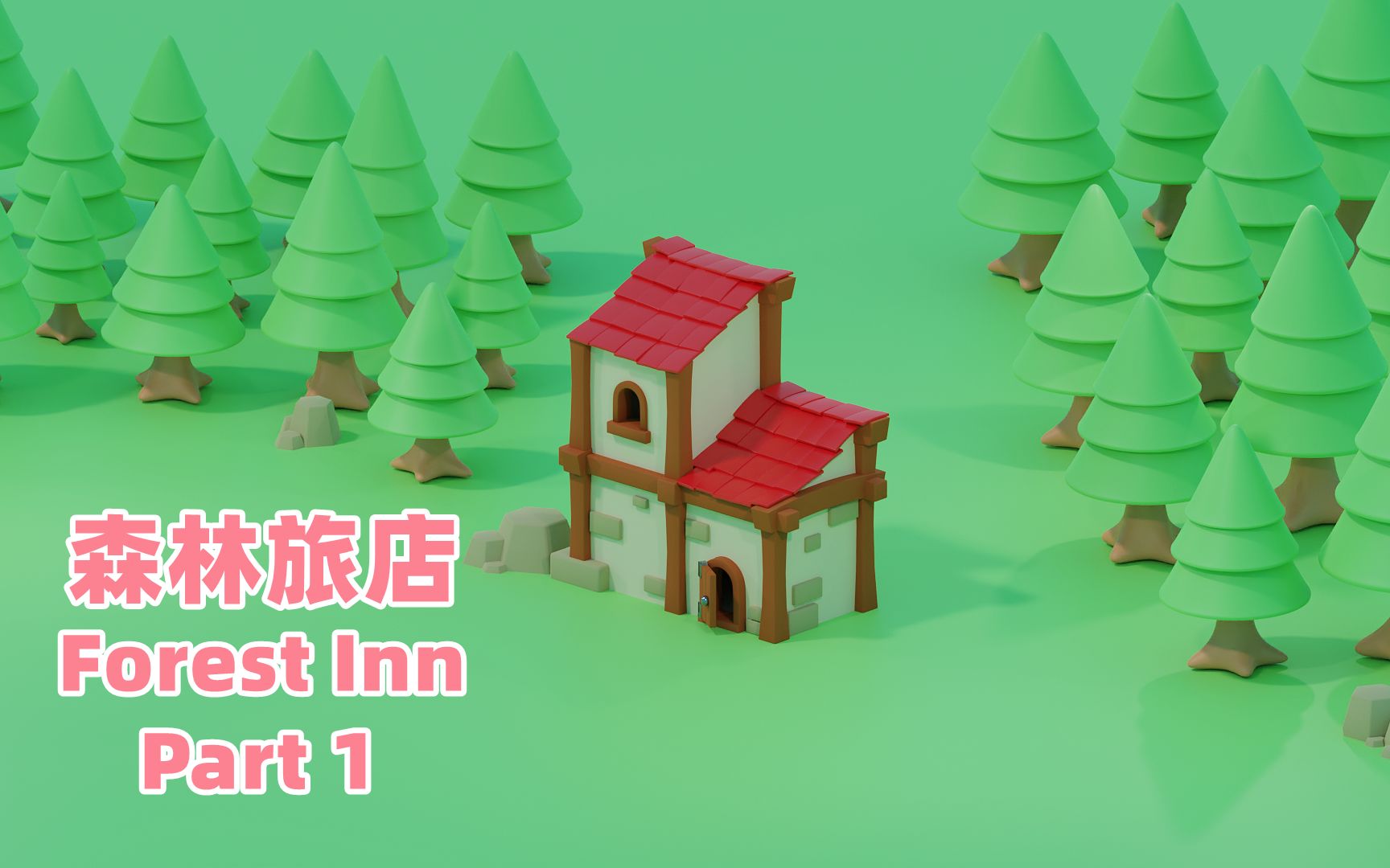 [图][Blender] 森林旅店 Part1 制作旅店及周边的松树 | 游戏场景建模