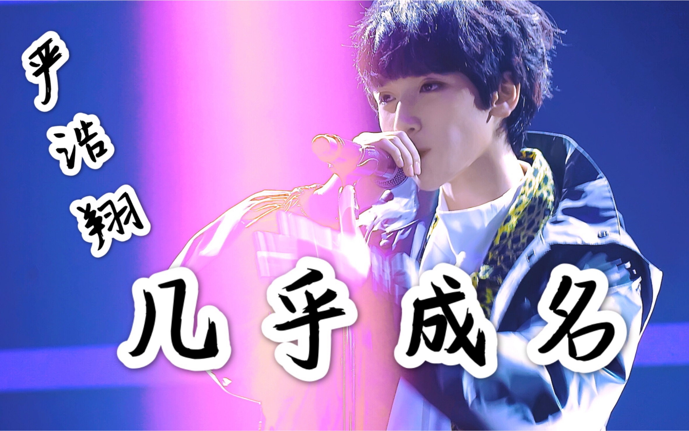 绝了!看十五岁帅气少年翻唱tt《几乎成名》来讲述自己,宿醉妆炸裂舞台