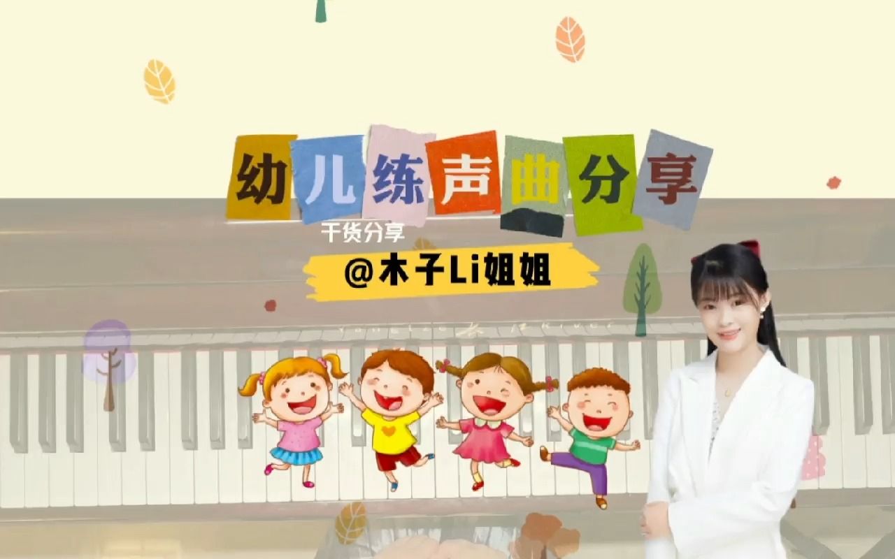 [图]幼儿练声曲分享之趣味练声